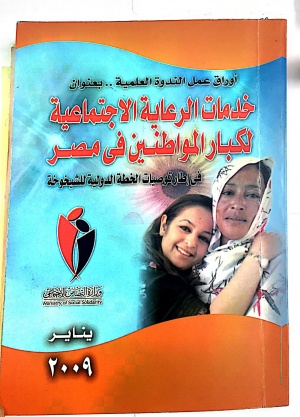 Egy خدمات الرعاية الاجتماعية لكبار المواطنين في مصر اوراق عمل الندوة العلمية في اطار توصيات الخطة الدولية للشيخوخة.jpg